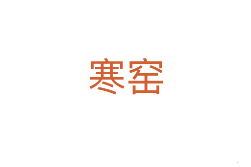寒窑