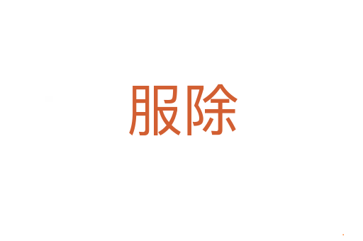服除