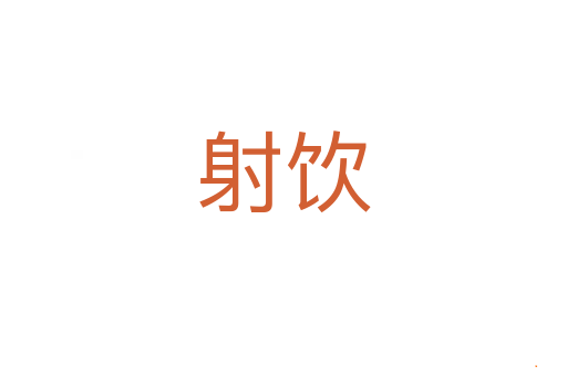 射饮