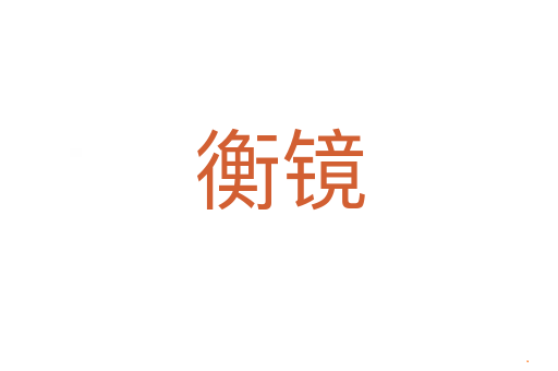 衡镜