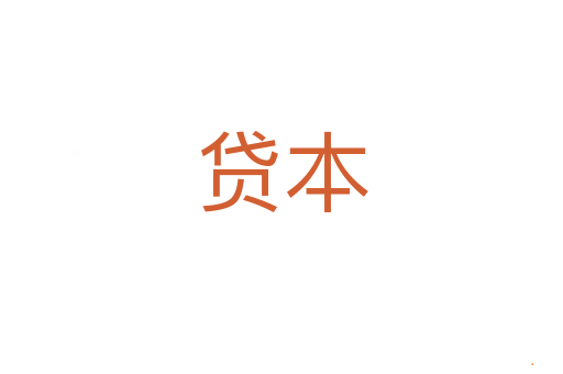 贷本
