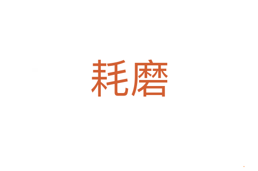 耗磨