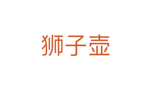 狮子壶