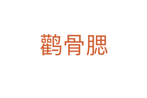 鹳骨腮