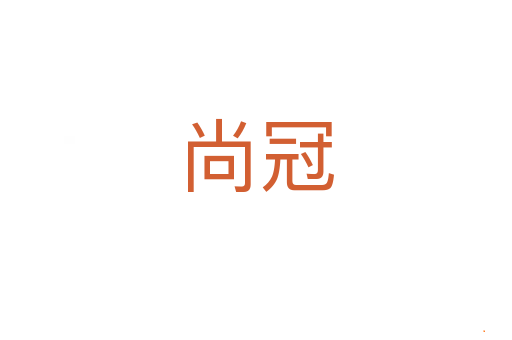 尚冠