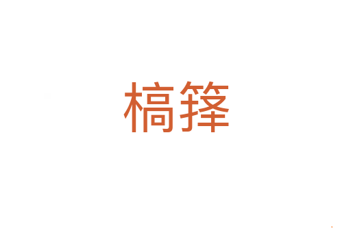 槁箨