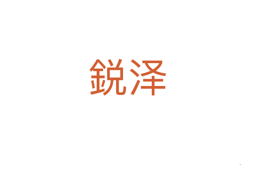 鋭泽