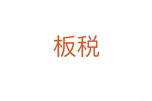 板税