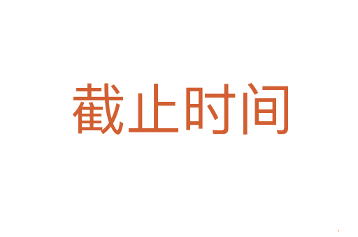 截止时间