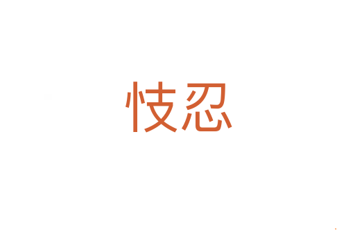 忮忍