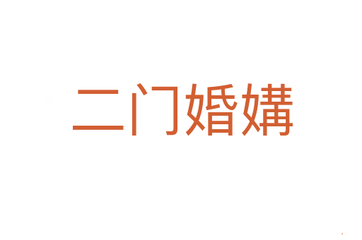 二门婚媾