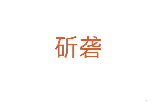 斫砻