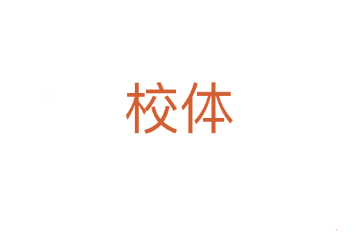 校体