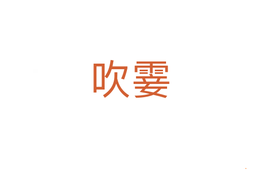 吹霎