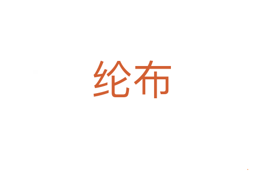 纶布