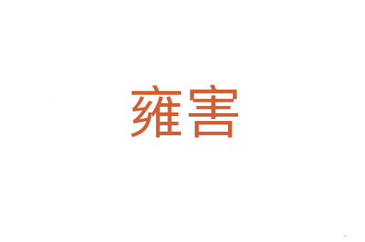 雍害