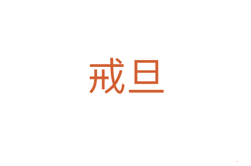 戒旦