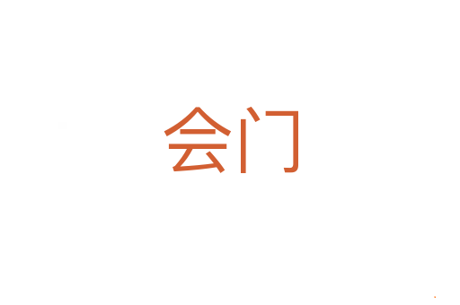 会门