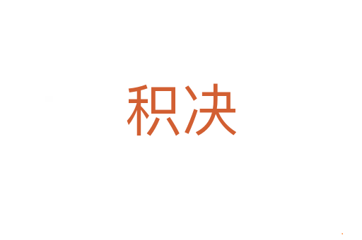 积决