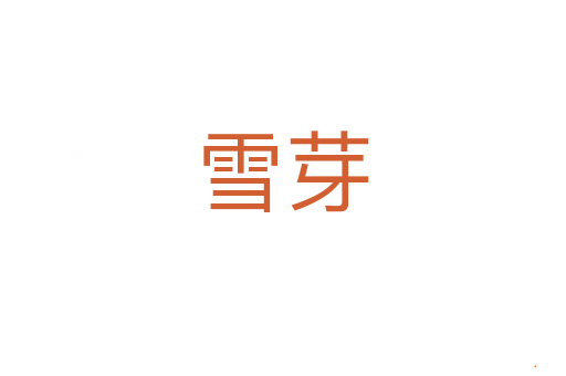 雪芽