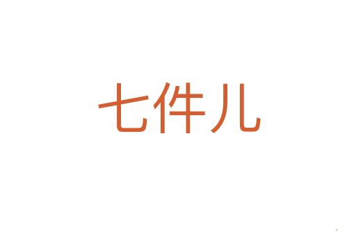 七件儿