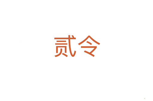 贰令