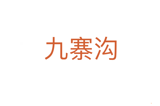 九寨沟