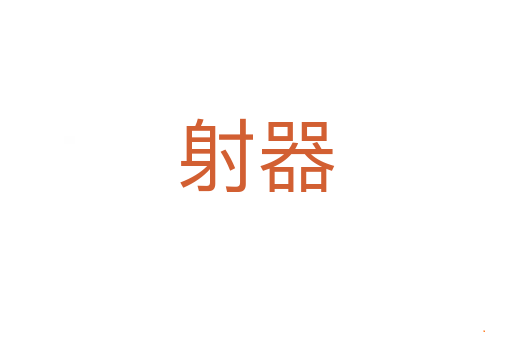 射器