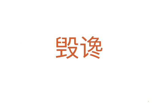 毁谗