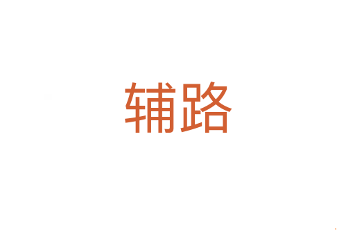 辅路