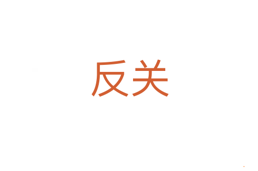 反关