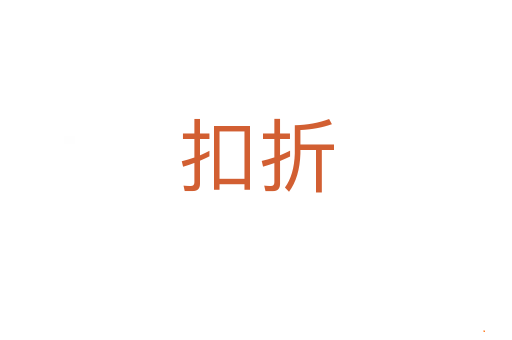扣折