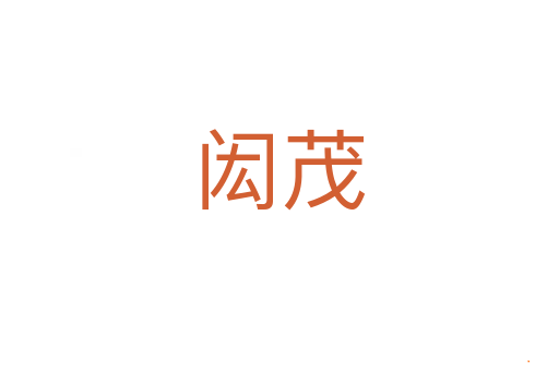 闳茂