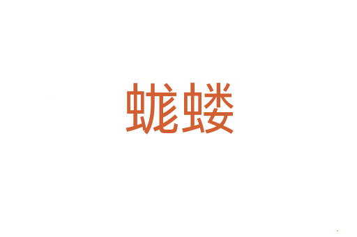 蛖蝼