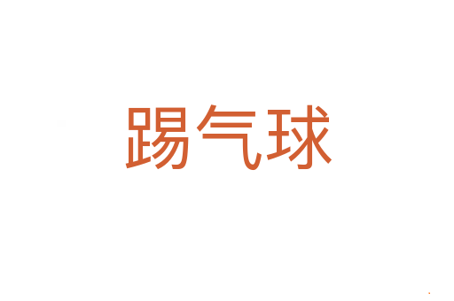 踢气球