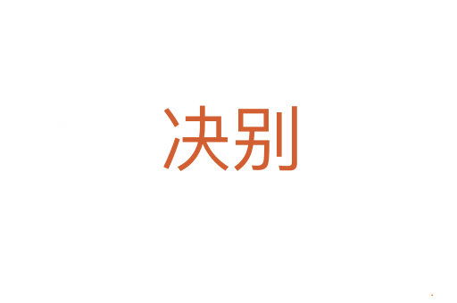 决别