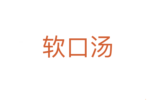 软口汤