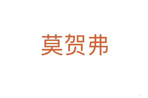 莫贺弗
