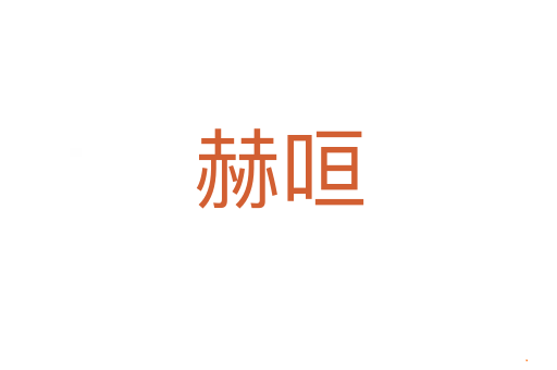 赫咺