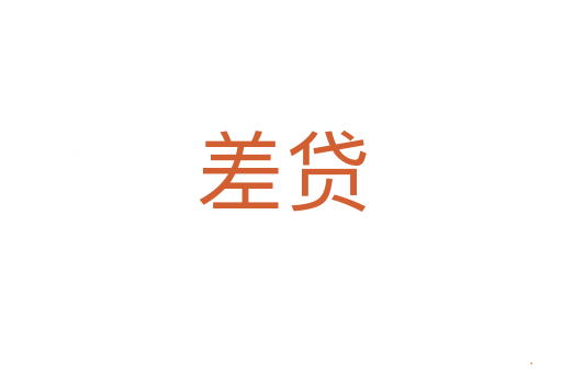 差贷