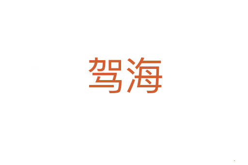 驾海