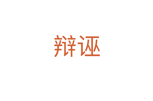 辩诬