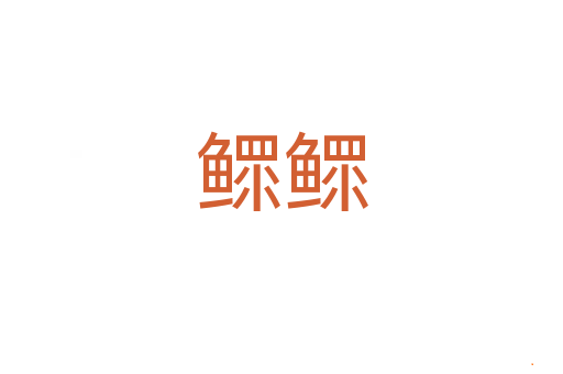 鳏鳏