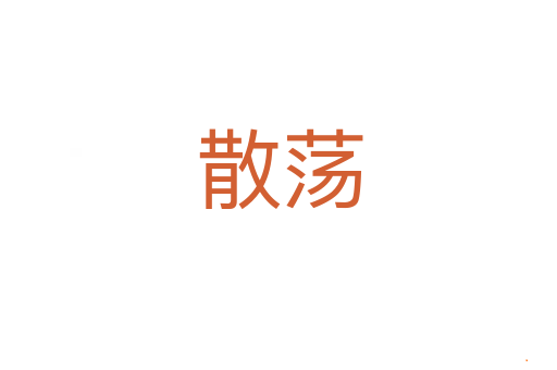 散荡