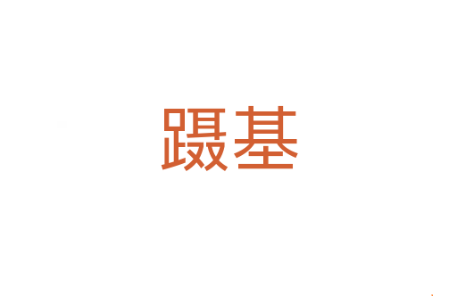 蹑基