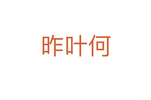 昨叶何