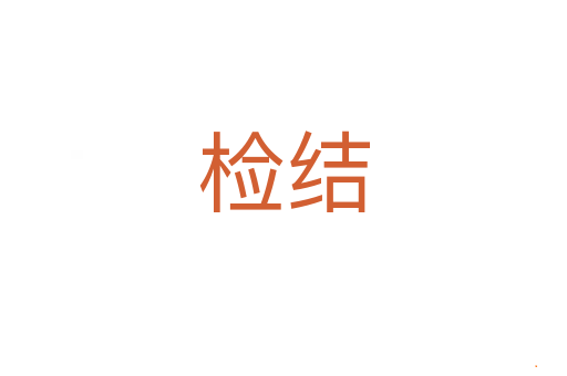 检结