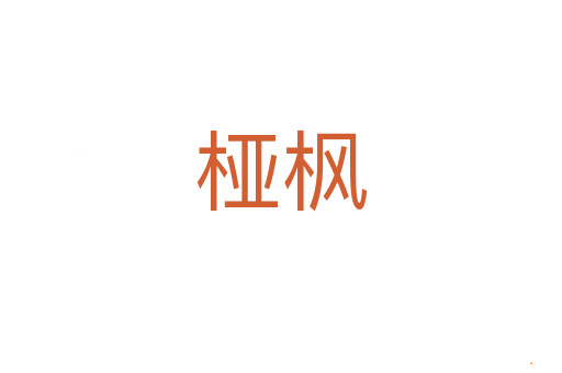 桠枫