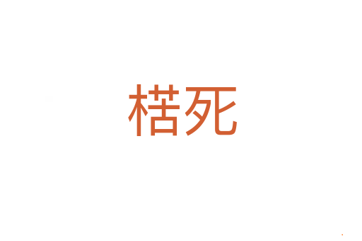楛死