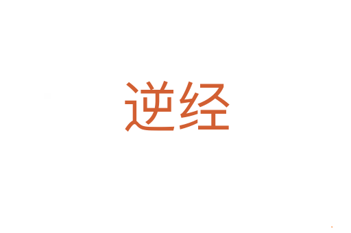 逆经